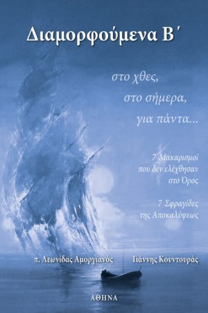 Διαμορφούμενα Β’… στο χθες, στο σήμερα, για πάντα…