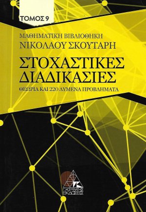 Στοχαστικές διαδικασίες