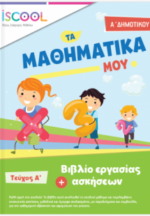 Μαθηματικά Α' Δημοτικού Τεύχος Α'