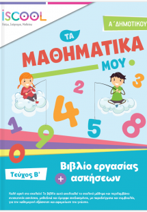 Μαθηματικά Α' Δημοτικού (Τεύχος Β')