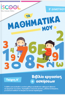 Μαθηματικά B' Δημοτικού (Τεύχος Α')