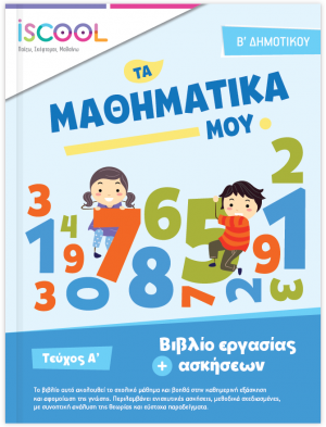 Μαθηματικά B' Δημοτικού (Τεύχος Α')