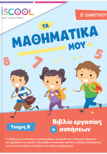 Μαθηματικά B' Δημοτικού (Τεύχος Β')