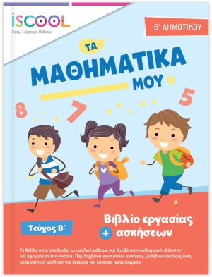Μαθηματικά B' Δημοτικού (Τεύχος Β')