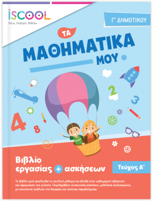 Μαθηματικά Γ' Δημοτικού (Τεύχος Α')