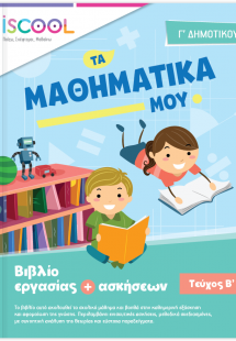 Μαθηματικά Γ' Δημοτικού (Τεύχος Β')