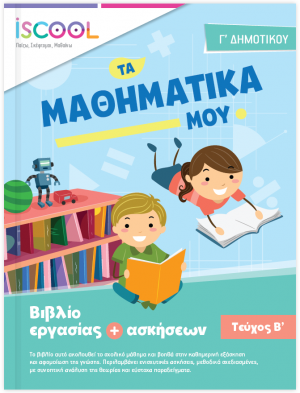 Μαθηματικά Γ' Δημοτικού (Τεύχος Β')