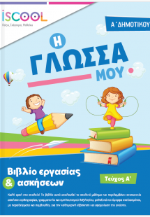 Γλώσσα Α' Δημοτικού (Τεύχος Α')
