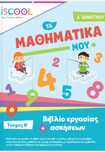 Μαθηματικά Α' Δημοτικού (Τεύχος B')