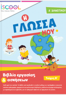 Γλώσσα Α' Δημοτικού (Τεύχος Β')