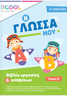 Γλώσσα B' Δημοτικού (Τεύχος Α')