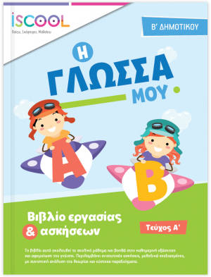 Γλώσσα B' Δημοτικού (Τεύχος Α')