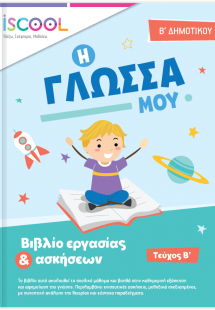 Γλώσσα B' Δημοτικού (Τεύχος Β')