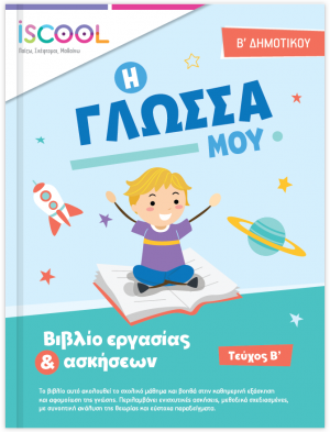 Γλώσσα B' Δημοτικού (Τεύχος Β')