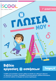 Γλώσσα Γ' Δημοτικού (Τεύχος Α')