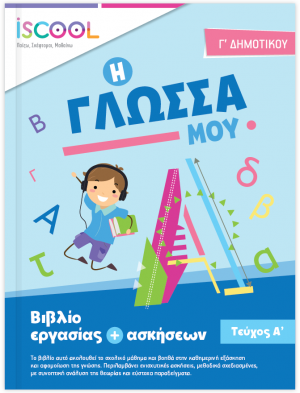 Γλώσσα Γ' Δημοτικού (Τεύχος Α')