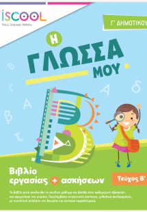 Γλώσσα Γ' Δημοτικού (Τεύχος Β')