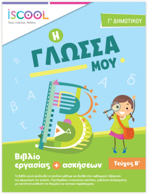Γλώσσα Γ' Δημοτικού (Τεύχος Β')
