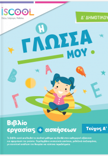 Γλώσσα Δ' Δημοτικού (Τεύχος Α')