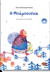 Η Μπάμπουσκα