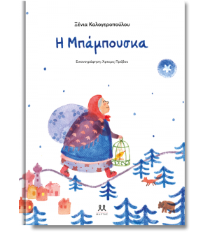 Η Μπάμπουσκα