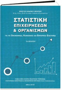 Στατιστική Επιχειρήσεων και Οργανισμών
