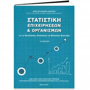 Στατιστική Επιχειρήσεων και Οργανισμών
