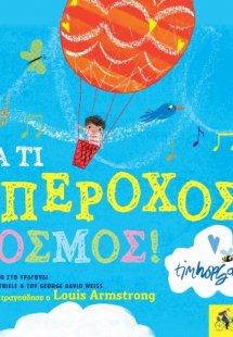 Μα τι υπέροχος κόσμος!