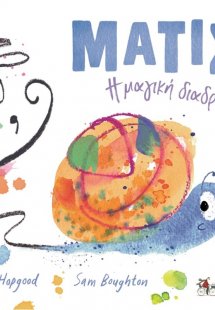 Ματίς: Η μαγική διαδρομή