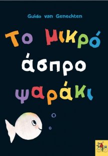 Το μικρό άσπρο ψαράκι