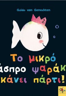Το μικρό άσπρο ψαράκι κάνει πάρτι!