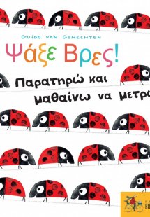 Ψάξε βρες! :Παρατηρώ και μαθαίνω να μετρώ