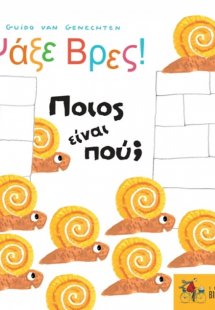 Ψάξε βρες! Ποιος είναι πού;
