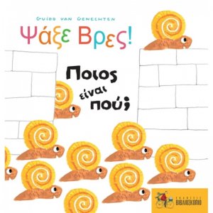Ψάξε βρες! Ποιος είναι πού;