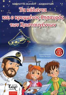 Τα κάλαντα και ο κρυμμένος θησαυρός των Χριστουγέννων