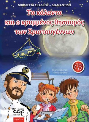 Τα κάλαντα και ο κρυμμένος θησαυρός των Χριστουγέννων