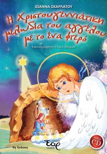 Η χριστουγεννιάτικη μελωδία του αγγέλου με το ένα φτερό