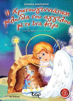 Η χριστουγεννιάτικη μελωδία του αγγέλου με το ένα φτερό