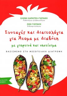 Συνταγές και διαιτολόγια για άτομα με διαβήτη με γιορτι...