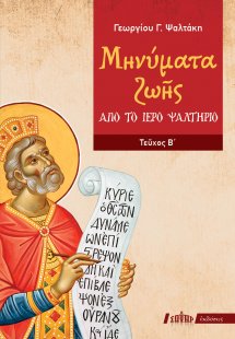 Μηνύματα ζωής από το ιερό ψαλτήριο (Τεύχος Β')