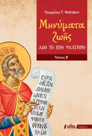 Μηνύματα ζωής από το ιερό ψαλτήριο (Τεύχος Β')