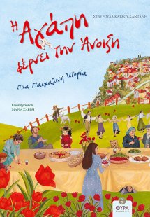 Η αγάπη φέρνει την άνοιξη