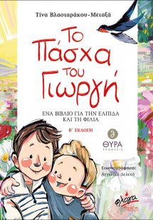 Το Πάσχα του Γιωργή