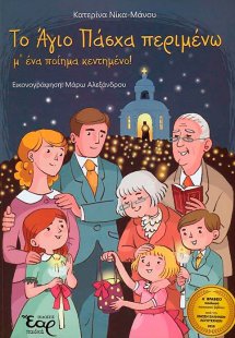 Το άγιο Πάσχα περιμένω μ' ένα ποίημα κεντημένο!