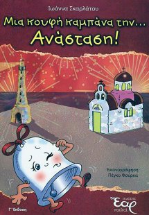 Μια κουφή καμπάνα την... Ανάσταση!