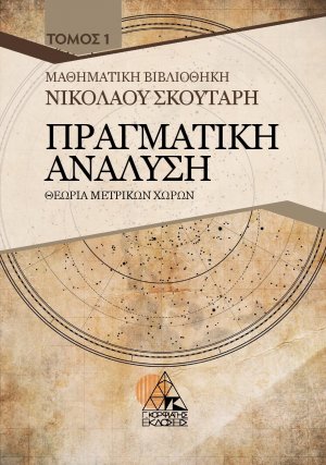 Πραγματική ανάλυση Τόμος 1