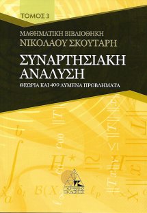 Συναρτησιακή ανάλυση Τόμος 3