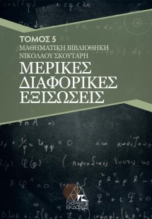 Μερικές διαφορικές εξισώσεις