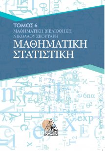Μαθηματική στατιστική