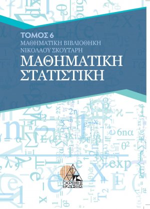 Μαθηματική στατιστική